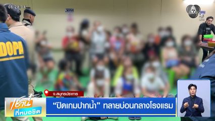 "ปิดเกมปากน้ำ" ทลายบ่อนกลางโรงแรม
