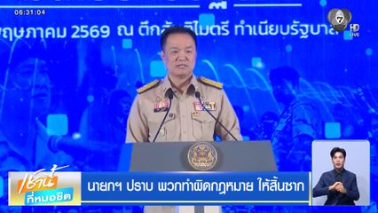 นายกฯ ปราบ พวกทำผิดกฎหมาย ให้สิ้นซาก