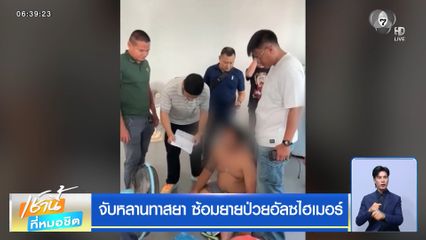 จับหลานทาสยา ซ้อมยายป่วยอัลซไฮเมอร์