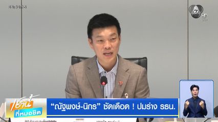 "ณัฐพงษ์-นิกร" ซัดเดือด ! ปมร่าง รธน.