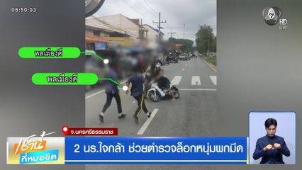2 นร.ใจกล้า ช่วยตำรวจล็อกหนุ่มพกมีด