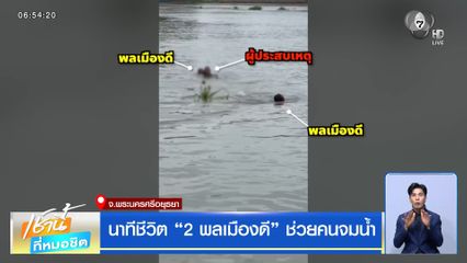นาทีชีวิต "2 พลเมืองดี" ช่วยคนจมน้ำ