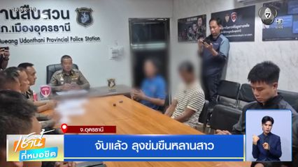 จับแล้ว ลุงข่มขืนหลานสาว