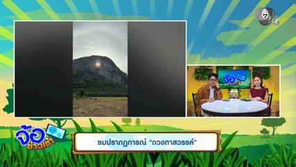 ชมปรากฏการณ์ ดวงตาสวรรค์