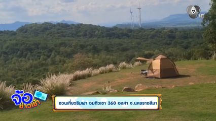 ชวนเที่ยวริมผา ชมทิวเขา 360 องศา จ.นครราชสีมา
