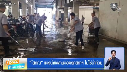 โสภณ แจงน้ำขังลานจอดรถสภาฯ ไม่ใช่น้ำท่วม