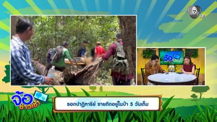 รอดปาฏิหาริย์ ชายติดอยู่ในป่า 5 วันเต็ม
