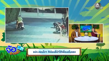 รปภ.คอนโดฯ ตีเนียนชี้เป้าให้เพื่อนขโมยรถ