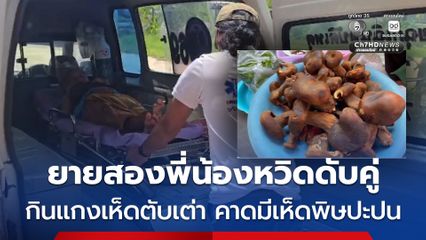 ยายสองพี่น้องหวิดดับคู่ กินแกงเห็ดตับเต่า คาดมีเห็ดพิษปะปน