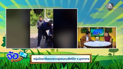 หนุ่มมึนเมาซิ่งรถกระบะพุ่งชนคนเสียชีวิต จ.มุกดาหาร