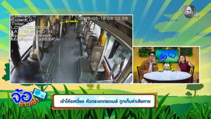 เข้าโค้งเหวี่ยง หัวกระแทกรถเมล์ ถูกเก็บค่าเสียหาย