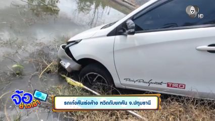 รถเก๋งคันเร่งค้าง หวิดดับยกคัน จ.ปทุมธานี