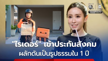 รัฐบาลเดินหน้า ดันกลุ่มไรเดอร์เข้าประกันสังคม เห็นเป็นรูปธรรม 1 ปี