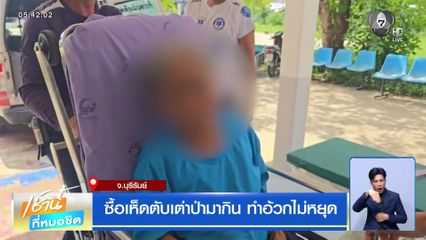 ซื้อเห็ดตับเต่าป่ามากิน ทำอ้วกไม่หยุด จ.บุรีรัมย์
