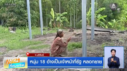 หนุ่ม 18 อ้างเป็นเจ้าหน้าที่รัฐ หลอกยาย จ.บุรีรัมย์