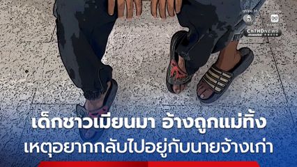 2 พี่น้องชาวเมียนมา หนีออกจากบ้าน อ้างถูกแม่ทิ้ง เพราะอยากกลับไปอยู่กับนายจ้างเก่า