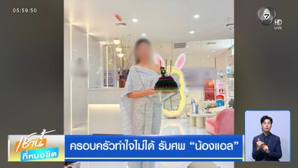 ครอบครัวทำใจไม่ได้ รับศพ น้องแอล