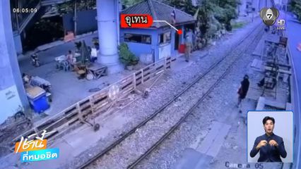 ตร.ตรวจสอบภาพขณะรถไฟชนรถเมล์อีกครั้ง
