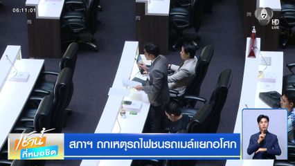 สภาฯ ถกเหตุรถไฟชนรถเมล์แยกอโศก