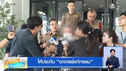 ให้ประกัน อาจารย์แก้กรรม