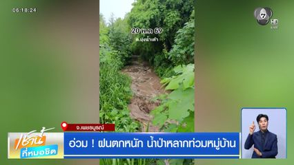 ฝนฟ้าอากาศเช้านี้ 21 พ.ค.69 | อ่วม ! ฝนตกหนัก น้ำป่าหลากท่วมหมู่บ้าน จ.เพชรบูรณ์