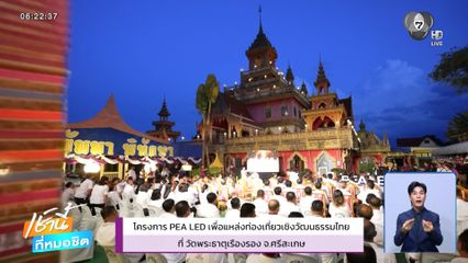 โครงการ PEA LED เพื่อแหล่งท่องเที่ยวเชิงวัฒนธรรม ที่วัดพระธาตุเรืองรอง จ.ศรีสะเกษ