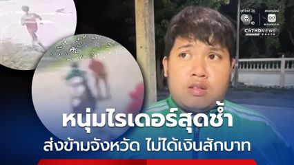 หนุ่มไรเดอร์สุดช้ำ ส่งผู้โดยสารข้ามจังหวัด ไม่ได้เงินสักบาท