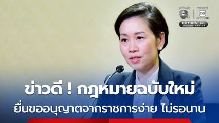 กฎหมายอำนวยความสะดวกฉบับใหม่ ผ่านสภาแล้ว ! หนุนประชาชนยื่นขออนุญาตง่าย รู้ผลเร็ว ลดเรียกเอกสารซ้ำ