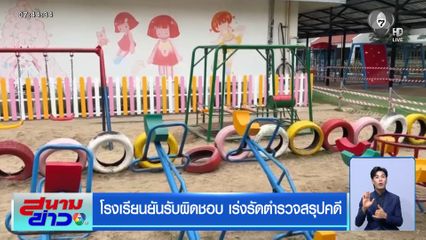 ไม่คืบหน้า คดีเด็ก ป.3 ถูกเครื่องเล่นชนเสียชีวิต จ.อุดรธานี