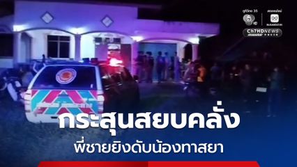 น้องชายคลั่งยา! คว้ามีดพร้าจะทร้ายแม่ ถูกพี่ชายยิงสวน เสียชีวิต