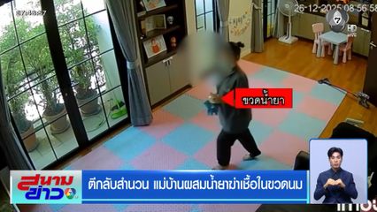 ตีกลับสำนวน แม่บ้านผสมน้ำยาฆ่าเชื้อในขวดนม