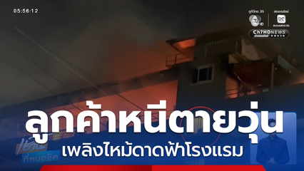 ระทึก เพลิงไหม้ดาดฟ้า รร.ลูกค้าวิ่งหนีตายวุ่น จ.ชลบุรี