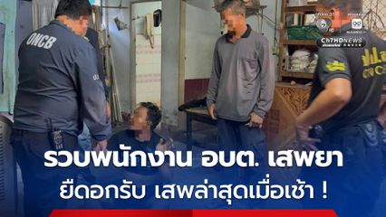 รวบพนักงานเก็บขยะ สังกัด อบต. แห่งหนึ่ง เสพยาบ้า ร่วมกับดื่มสุราจน เอะอะโวยวายชาวบ้าน