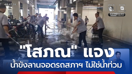 โสภณ แจงน้ำขังลานจอดรถสภาฯ ไม่ใช่น้ำท่วม