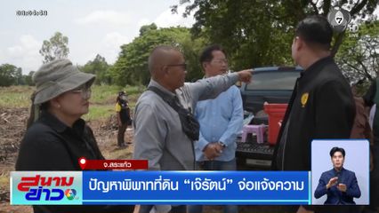 ปัญหาพิพาทที่ดิน เจ๊รัตน์ จ่อแจ้งความ