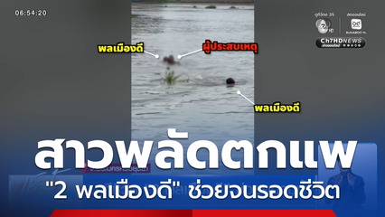 นาทีชีวิต "2 พลเมืองดี" ช่วยคนจมน้ำ