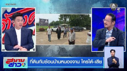 ที่ดินทับซ้อนบ้านหนองจาน ใครได้-เสีย