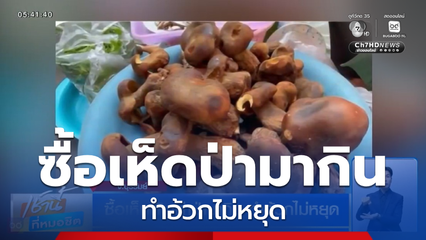 ซื้อเห็ดตับเต่าป่ามากิน ทำอ้วกไม่หยุด จ.บุรีรัมย์