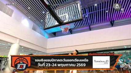 4 ซีรีส์กีฬานักเรียนแชมป์กีฬา 7HD เปิดศึกแรก ภาคตะวันออกเฉียงเหนือ