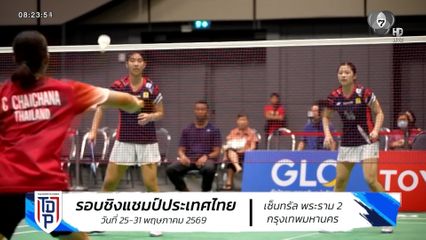 บทสรุปสุดเข้มข้น! ศึกแบดมินตัน SAT NSDF Badminton Thai Domestic Power 2026