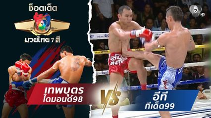 เทพบุตร ไดมอนด์98 vs อีที ทีเด็ด99 | ช็อตเด็ดแม่ไม้มวยไทย 7 สี