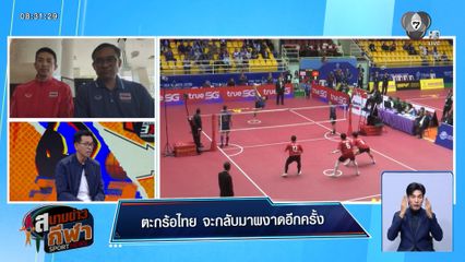 เซปักตะกร้อทีมชาติไทย ทวงแชมป์โลก หลังจาก เสียแชมป์ให้กับ มาเลเซีย