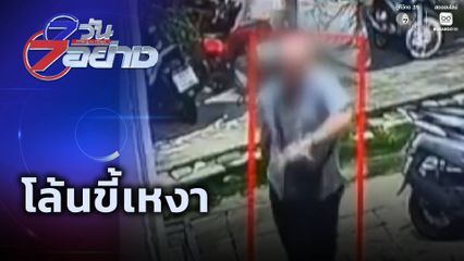 7 วัน 7 อย่าง : โล้นขี้เหงา
