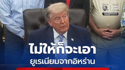 “ทรัมป์” ประกาศ จะเอายูเรเนียมจากอิหร่านมา และไม่ต้องการให้มีการเก็บค่าผ่านทางใน “ช่องแคบฮอร์มุซ”