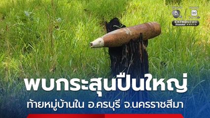 พบกระสุนปืนใหญ่ ท้ายหมู่บ้านใน อ.ครบุรี จ.นครราชสีมา