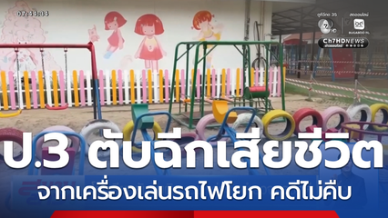 ไม่คืบหน้า คดีเด็ก ป.3 ถูกเครื่องเล่นชนเสียชีวิต จ.อุดรธานี