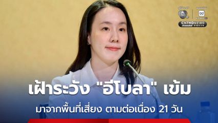 ยกระดับมาตรการคัดกรองผู้เดินทางจากพื้นที่เสี่ยง “คองโก–ยูกันดา”