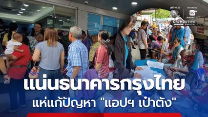 วุ่นแต่เช้า ประชาชน​แห่แก้ปัญหา แอปฯ เป๋าตัง แน่นธนาคารกรุงไทย