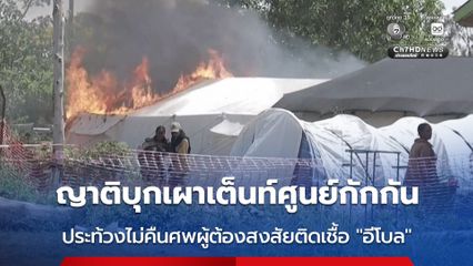 ญาติบุกเผาเต็นท์ศูนย์กักกันผู้ป่วยติดเชื้ออีโบลา ไม่พอใจทางการดีอาร์คองโกไม่ศพให้ไปประกอบพิธีทางศาสนา