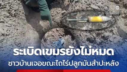 ระเบิดเขมรยังไม่หมด ชาวบ้านเจอขณะไถไร่ปลูกมันสำปะหลัง